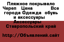 Пляжное покрывало Череп › Цена ­ 1 200 - Все города Одежда, обувь и аксессуары » Аксессуары   . Ставропольский край